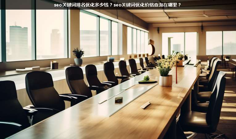 seo關鍵詞排名優化多少錢？seo關鍵詞優化價格查詢在哪里？