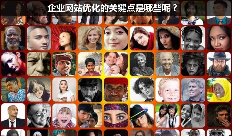 企業網站優化的關鍵點是哪些呢？