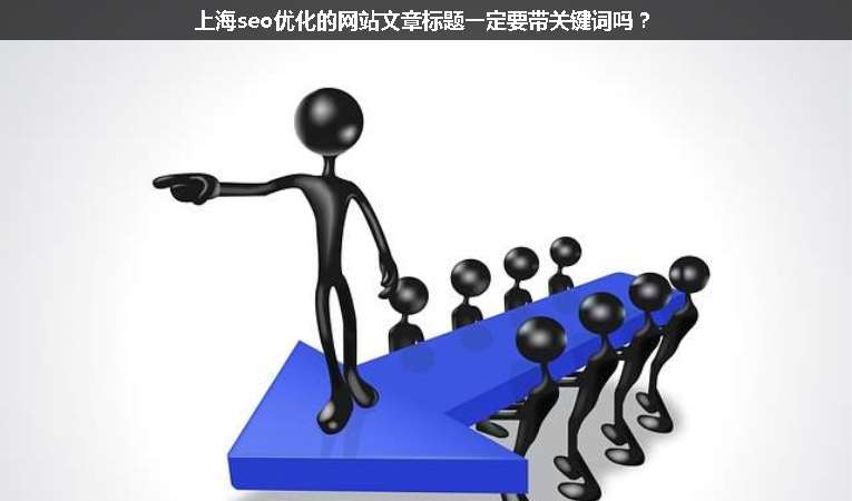 上海seo優(yōu)化的網(wǎng)站文章標(biāo)題一定要帶關(guān)鍵詞嗎？
