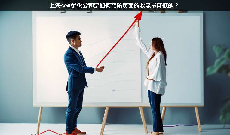 上海seo優(yōu)化公司是如何預(yù)防頁(yè)面的收錄量降低的？