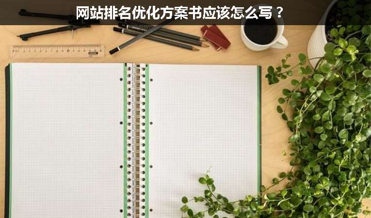 網(wǎng)站排名優(yōu)化方案書應該怎么寫？