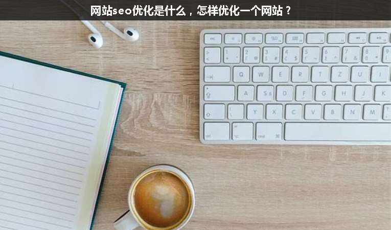 網站seo優(yōu)化是什么，怎樣優(yōu)化一個網站？