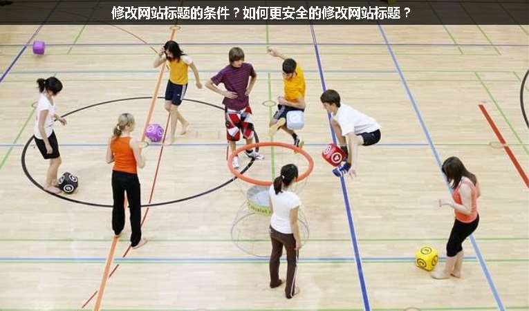 修改網站標題的條件？如何更安全的修改網站標題？