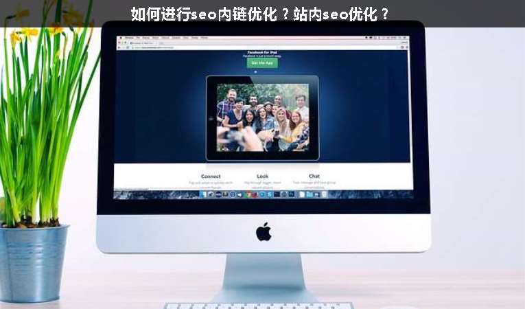 如何進行seo內鏈優(yōu)化？站內seo優(yōu)化？