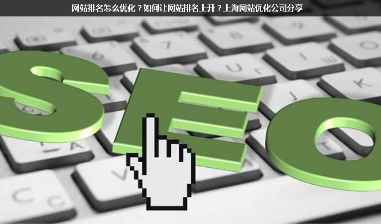 網站排名怎么優化？如何讓網站排名上升？上海網站優化公司分享