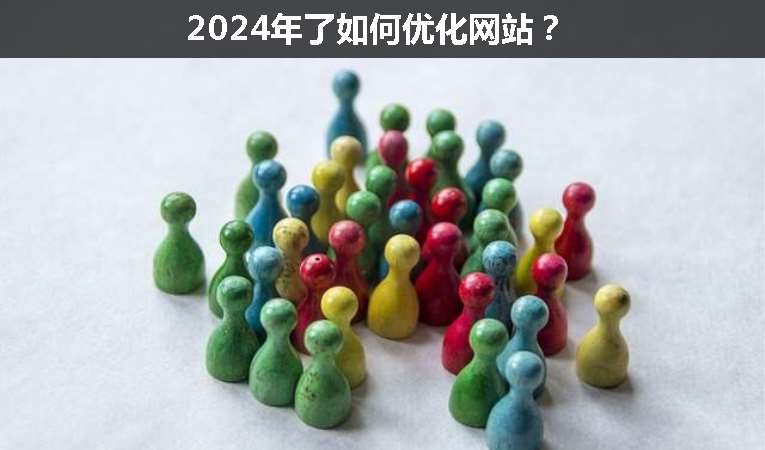 2024年了如何優化網站？