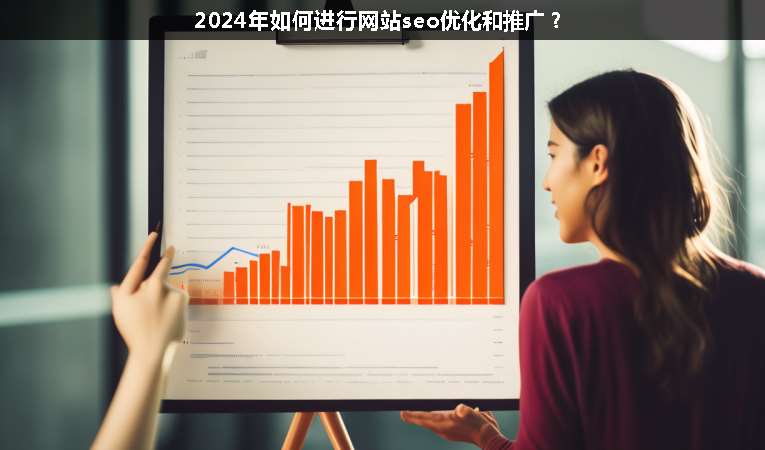 2024年如何進行網站seo優化和推廣？