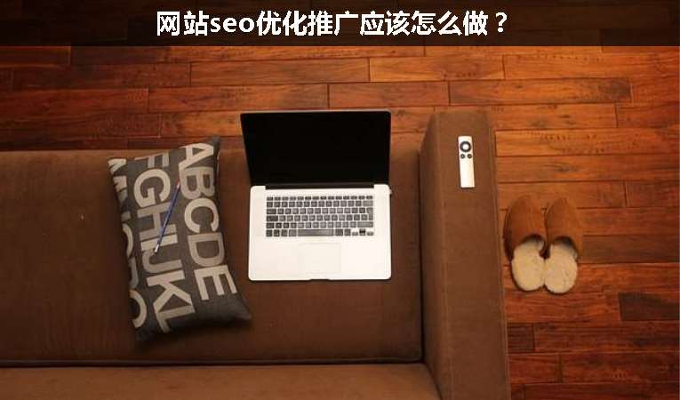 網(wǎng)站seo優(yōu)化推廣應(yīng)該怎么做？