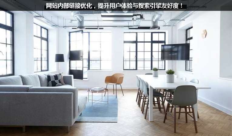 網(wǎng)站內(nèi)部鏈接優(yōu)化，提升用戶體驗與搜索引擎友好度！