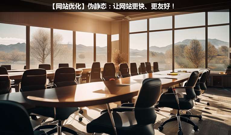 【網站優(yōu)化】偽靜態(tài)：讓網站更快、更友好！