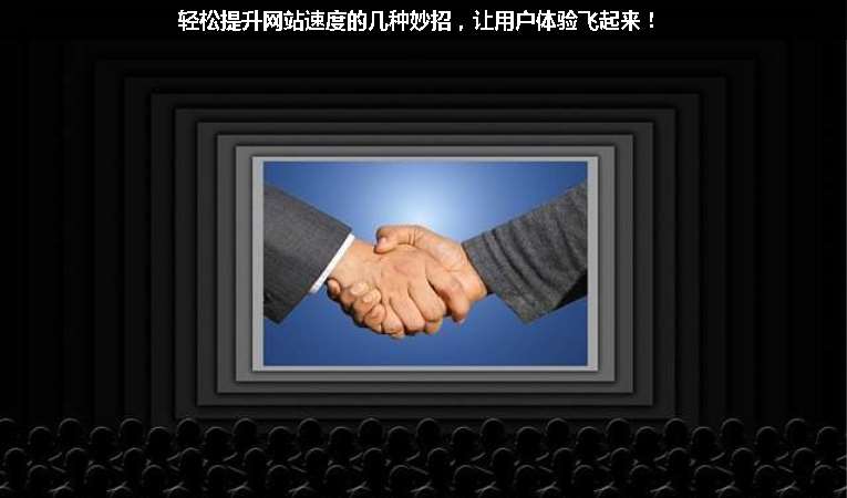 輕松提升網(wǎng)站速度的幾種妙招，讓用戶體驗(yàn)飛起來！