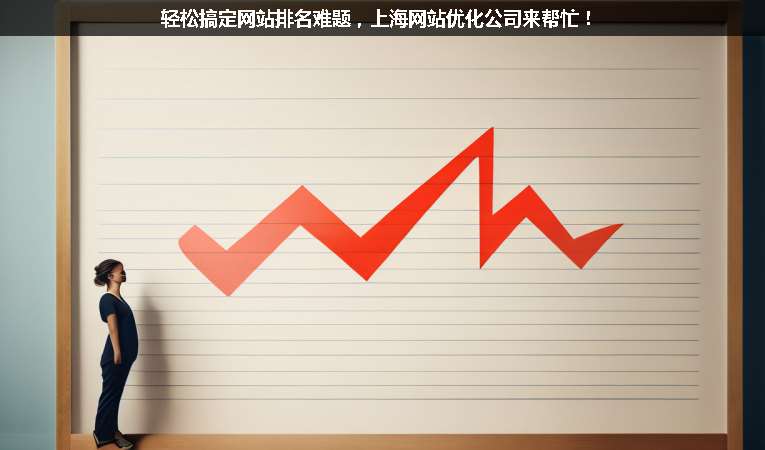 輕松搞定網站排名難題，上海網站優化公司來幫忙！