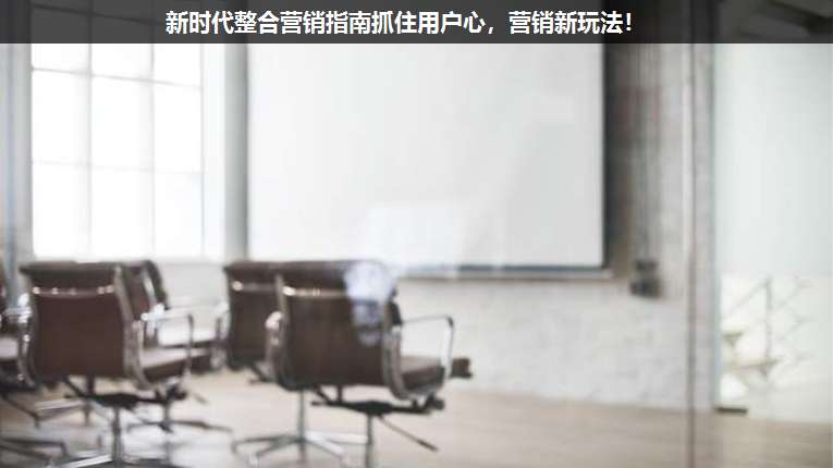 新時代整合營銷指南抓住用戶心，營銷新玩法！