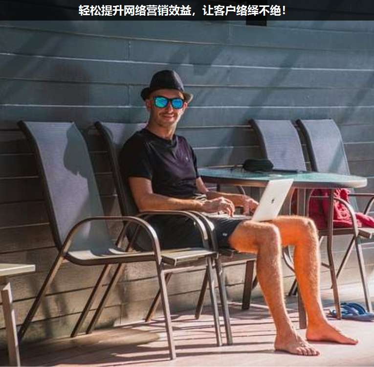 輕松提升網絡營銷效益,讓客戶絡繹不絕!