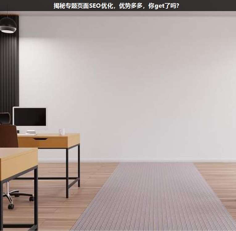 揭秘專題頁(yè)面SEO優(yōu)化,優(yōu)勢(shì)多多,你get了嗎?