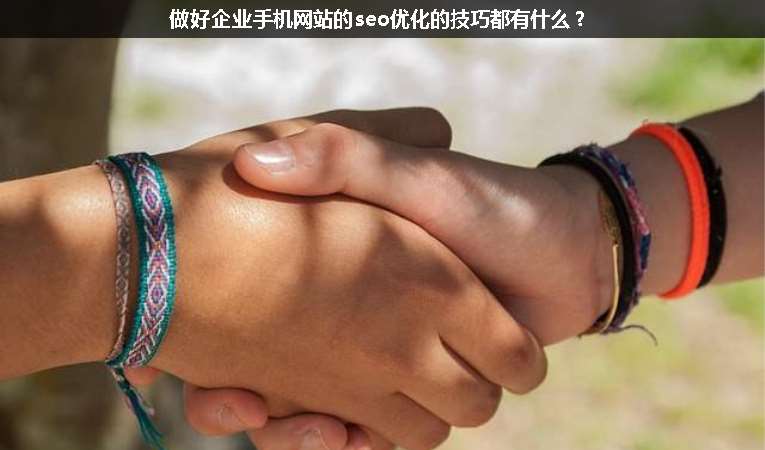 做好企業手機網站的seo優化的技巧都有什么？