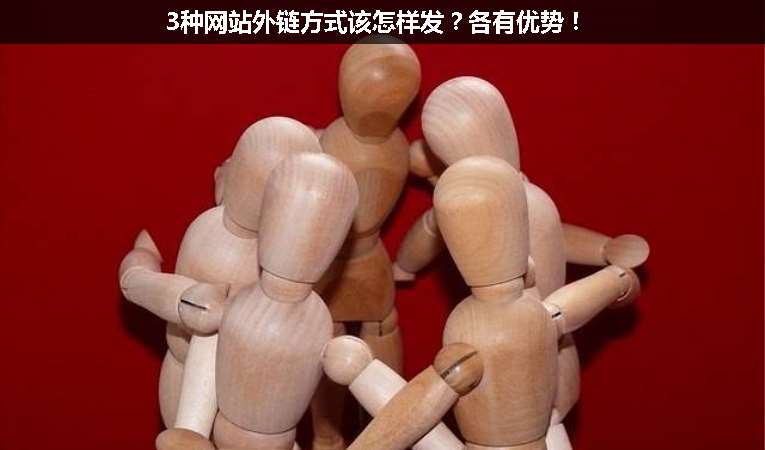 3種網(wǎng)站外鏈方式該怎樣發(fā)？各有優(yōu)勢！