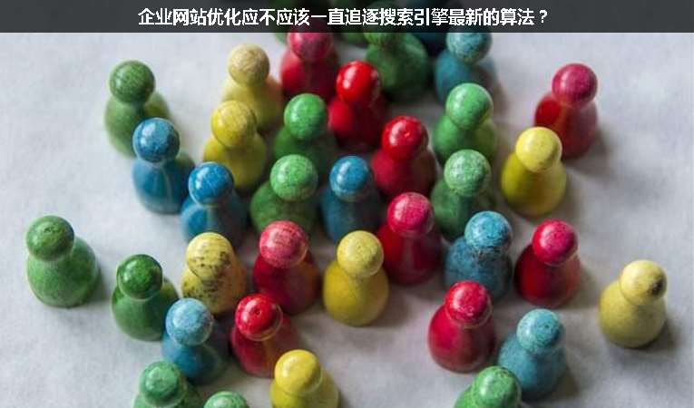 企業網站優化應不應該一直追逐搜索引擎最新的算法？