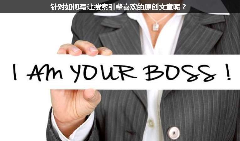 針對(duì)如何寫(xiě)讓搜索引擎喜歡的原創(chuàng)文章呢？
