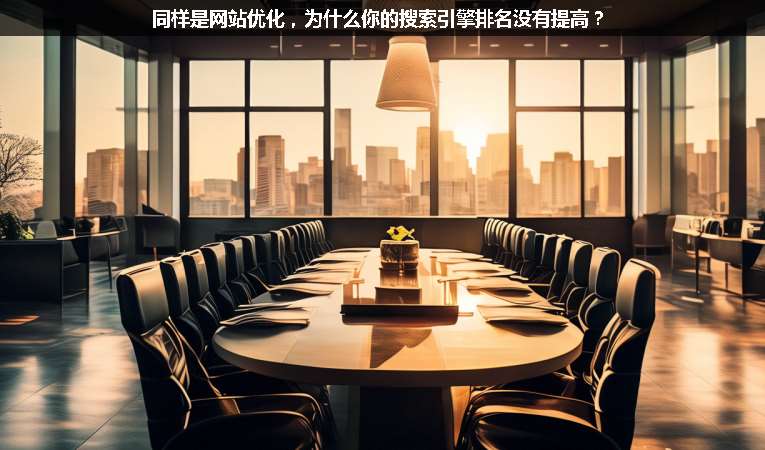 同樣是網(wǎng)站優(yōu)化，為什么你的搜索引擎排名沒有提高？