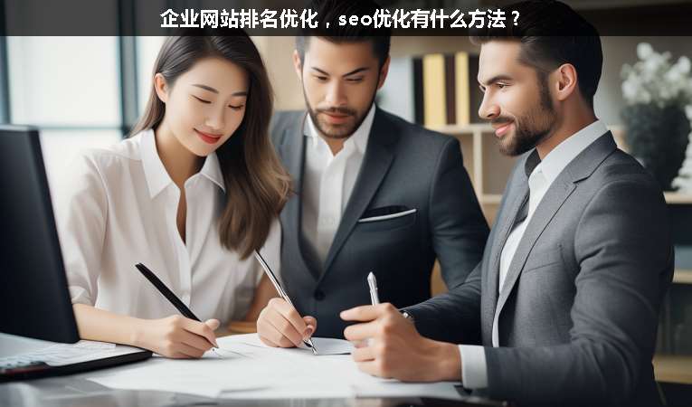 企業網站排名優化，seo優化有什么方法？