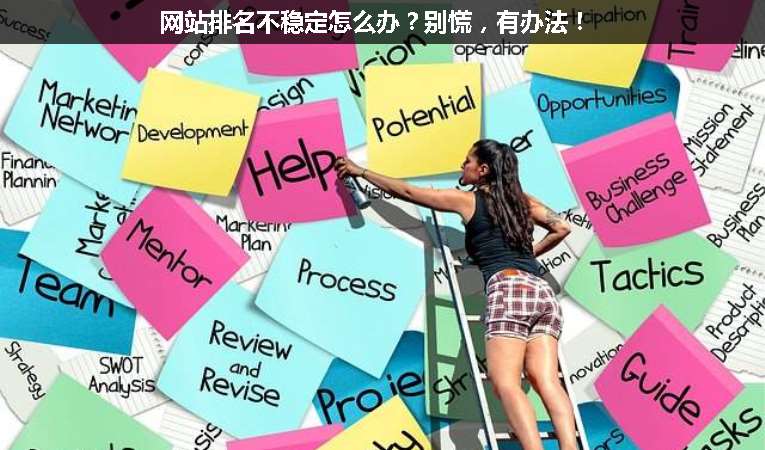 網站排名不穩定怎么辦？別慌，有辦法！