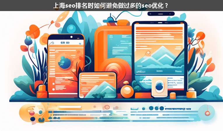 上海seo排名時如何避免做過多的seo優(yōu)化？