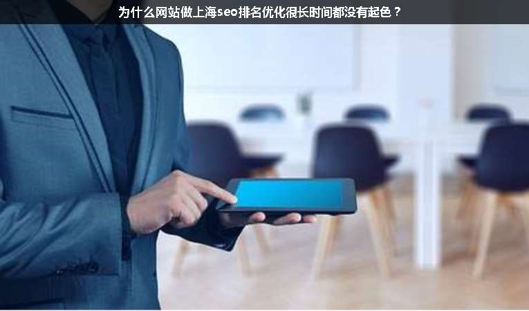 為什么網(wǎng)站做上海seo排名優(yōu)化很長時(shí)間都沒有起色？